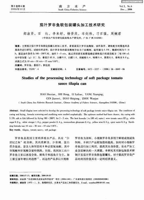 茄汁罗非鱼软包装罐头加工技术研究