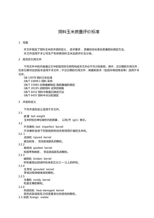 饲料玉米质量评价标准2023年