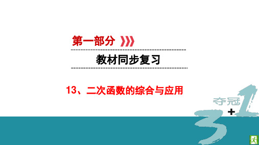 13、二次函数的综合与应用PPT课件