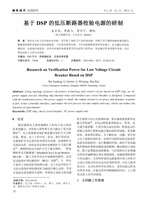 基于DSP的低压断路器校验电源的研制