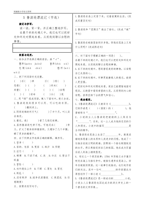 教育部新编统编版六年级下册语文试题 - 《5.鲁滨逊漂流记》一课一练 (含答案)