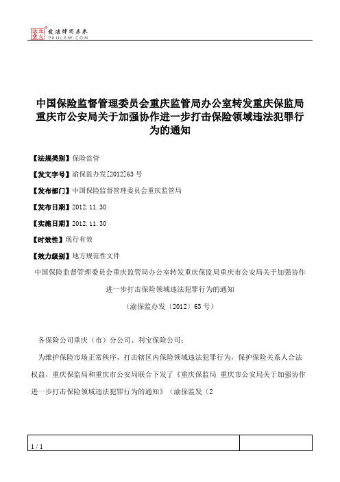 中国保险监督管理委员会重庆监管局办公室转发重庆保监局重庆市公