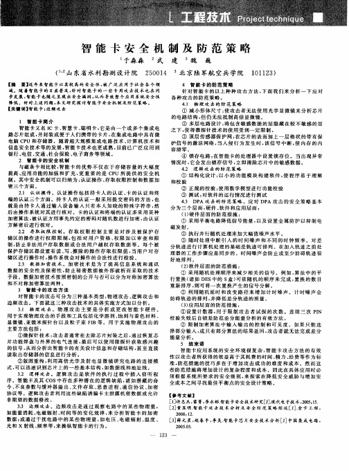 智能卡安全机制及防范策略