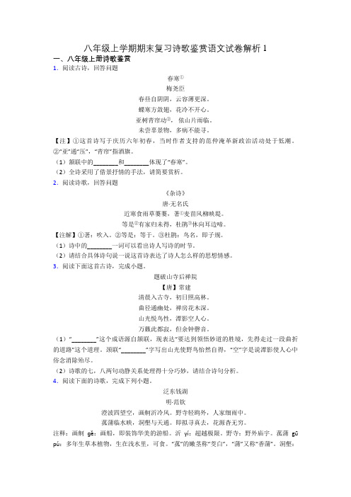 八年级上学期期末复习诗歌鉴赏语文试卷解析1