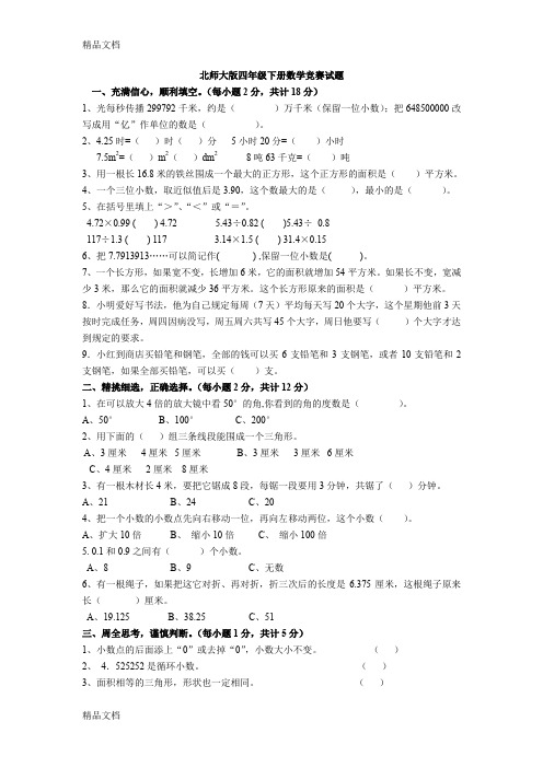 最新北师大版四年级下册数学竞赛试题(1)