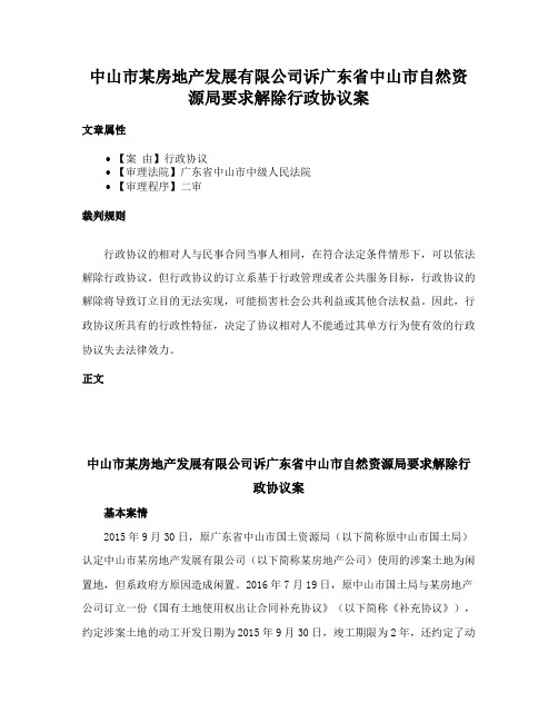 中山市某房地产发展有限公司诉广东省中山市自然资源局要求解除行政协议案