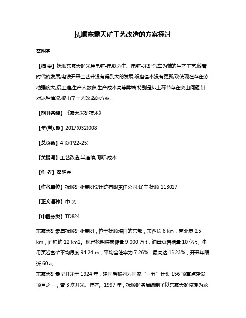 抚顺东露天矿工艺改造的方案探讨