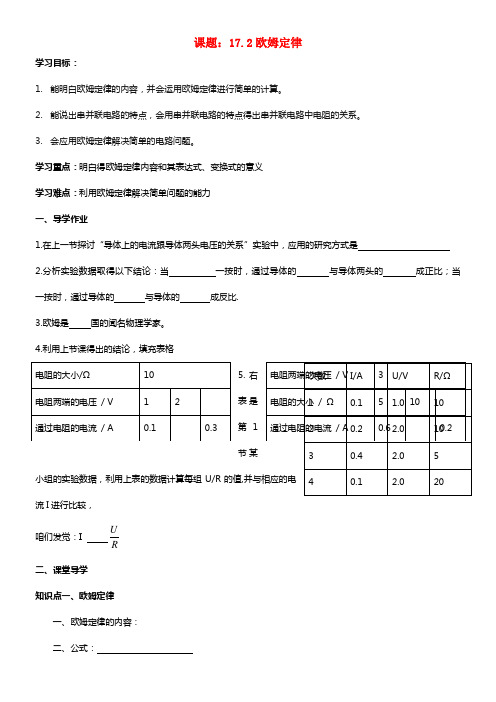 九年级物理全册 17.2 欧姆定律导学案(1)