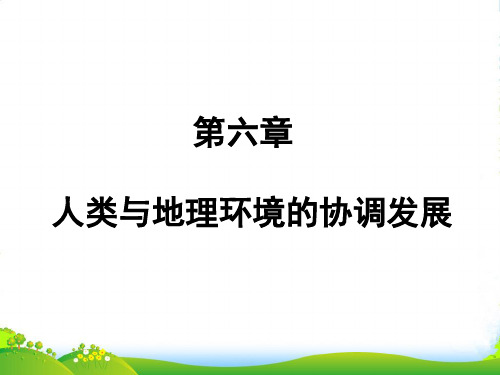 人教版高中地理必修(二) 6.2中国的可持续发展实践 课件 (共32张PPT)