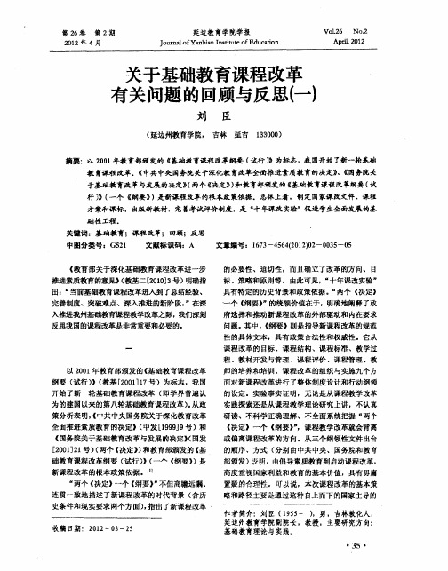 关于基础教育课程改革有关问题的回顾与反思(一)