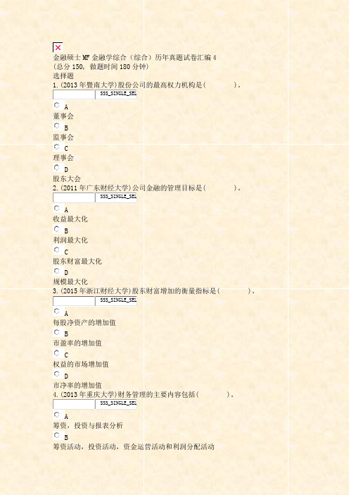 金融硕士MF金融学综合综合历年真题试卷汇编4_真题无答案