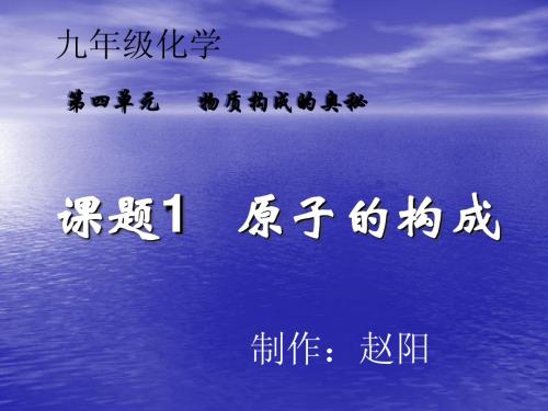 九年级化学第四单元物质构成的奥秘课题1原子的构成公开课课件