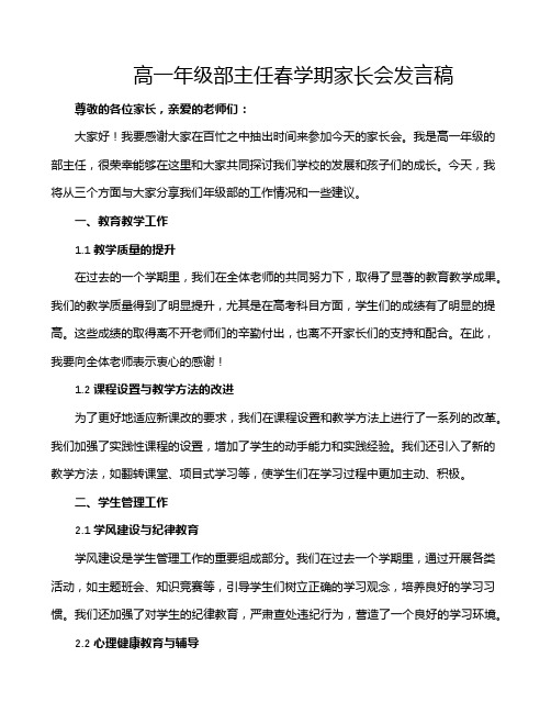 高一年级部主任春学期家长会发言稿