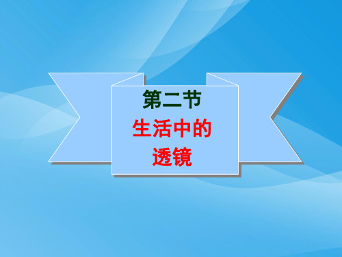 生活中的透镜ppt26 人教版优质课件优质课件