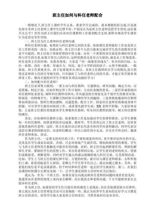 班主任如何与科任老师配合