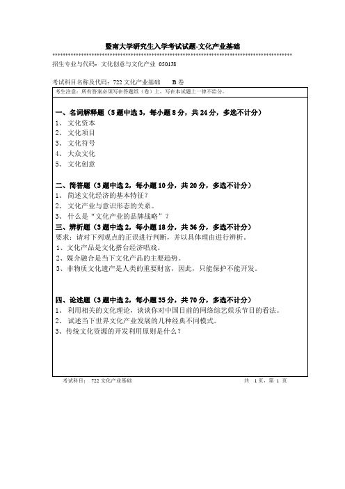 暨南大学研究生入学考试试题-文化产业基础