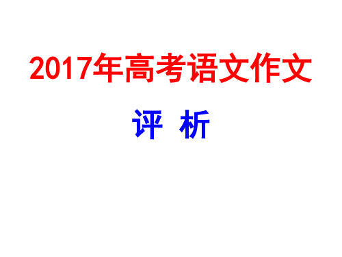 2017年高考语文作文评析