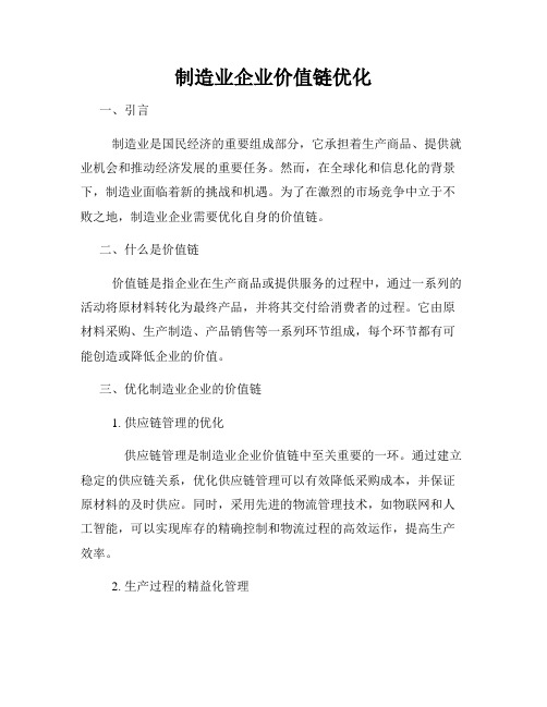 制造业企业价值链优化