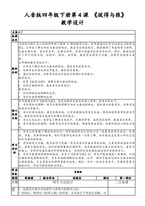 人音版四年级下册第4课《彼得与狼》教学设计
