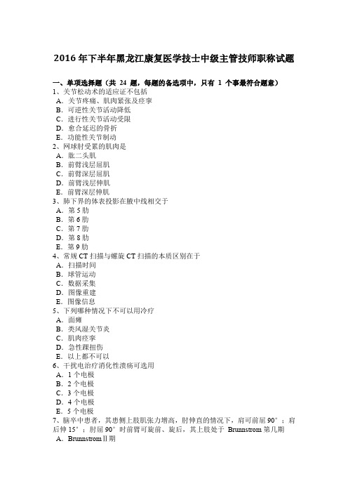 2016年下半年黑龙江康复医学技士中级主管技师职称试题