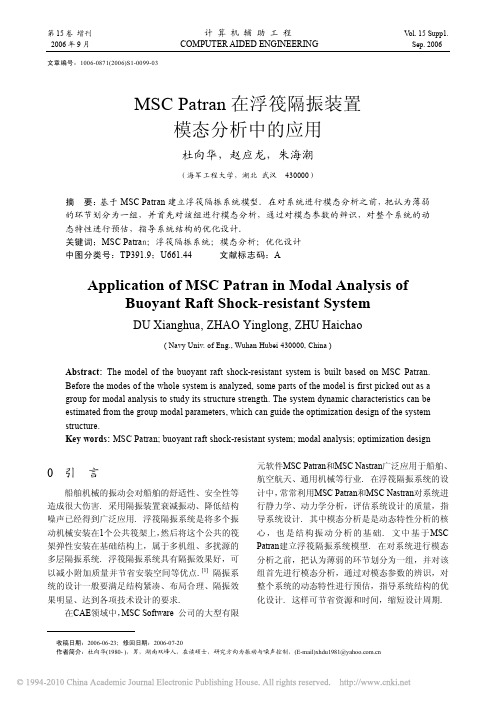 MSCPatran在浮筏隔振装置模态分析中的应用