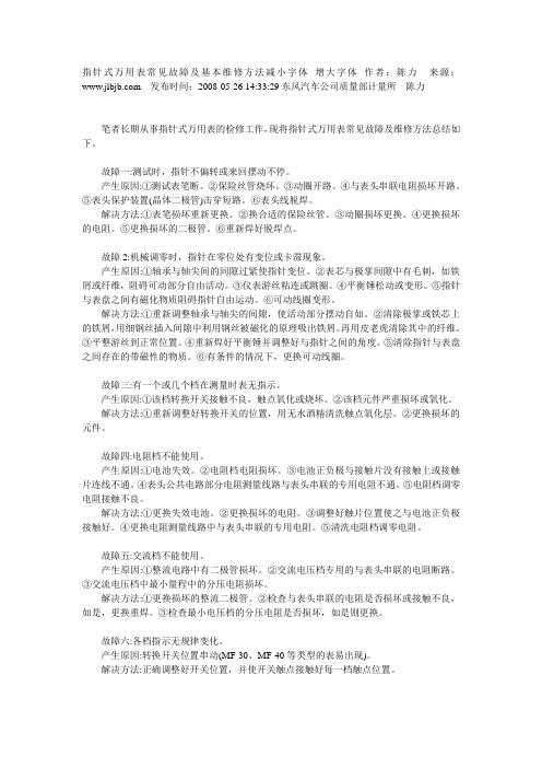 指针式万用表常见故障及基本维修方法减小字体 增大字体 作者