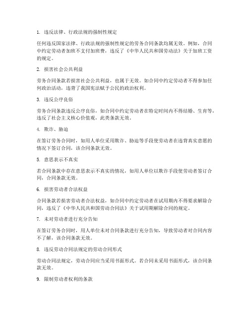 劳务合同条款无效的情形