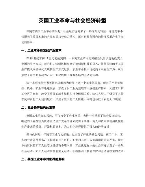 英国工业革命与社会经济转型