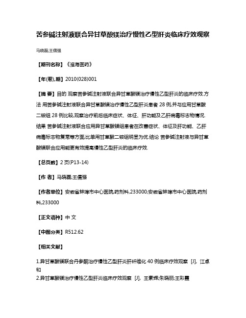 苦参碱注射液联合异甘草酸镁治疗慢性乙型肝炎临床疗效观察