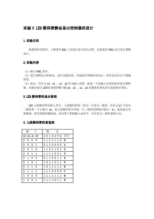 实验3 LED数码管静态显示控制器的设计