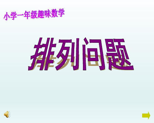 小学一年级趣味数学排列问题练习题