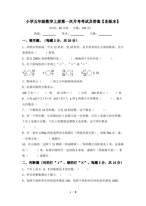 小学五年级数学上册第一次月考考试及答案【各版本】