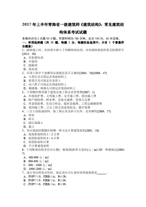 2017年上半年青海省一级建筑师《建筑结构》：常见建筑结构体系考试试题