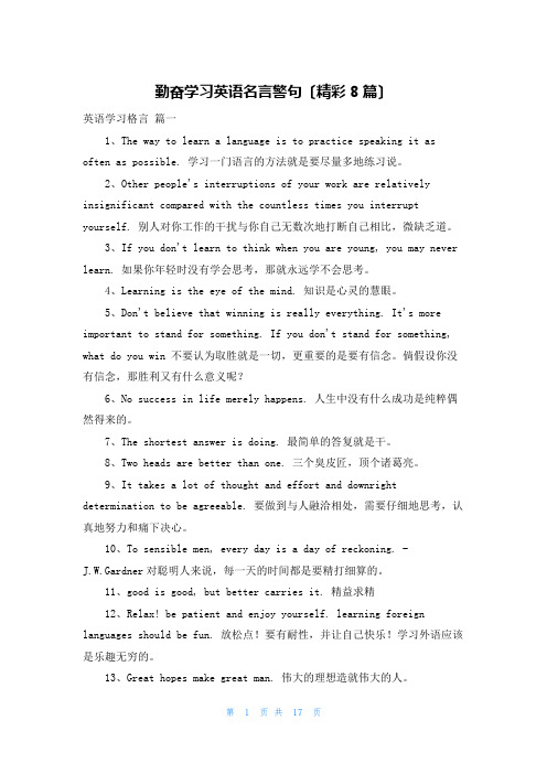 勤奋学习英语名言警句(精彩8篇)