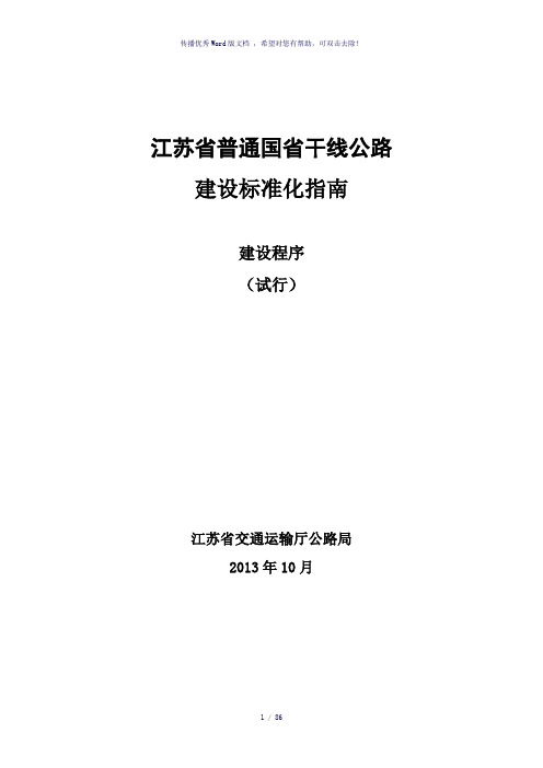 国省干线公路建设标准化指南(建设程序)