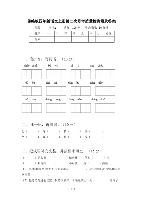 部编版四年级语文上册第二次月考质量检测卷及答案