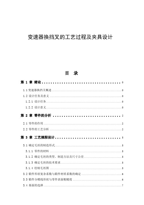 变速器换挡叉的工艺过程及夹具设计说明书