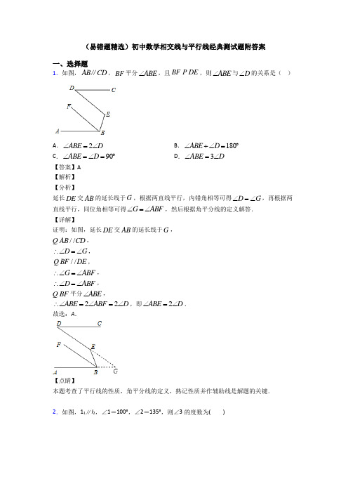 (易错题精选)初中数学相交线与平行线经典测试题附答案