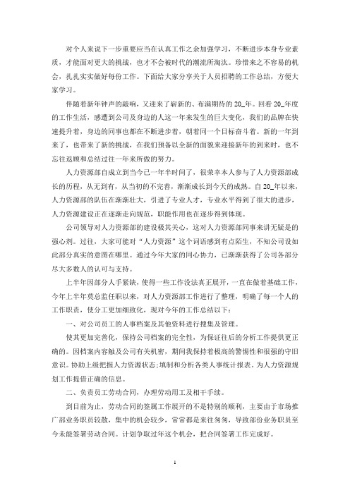 关于人员招聘的工作总结报告(最新)