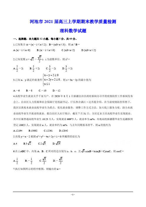 河池市2021届高三上学期期末教学质量检测 数学(理)试题(含答案)