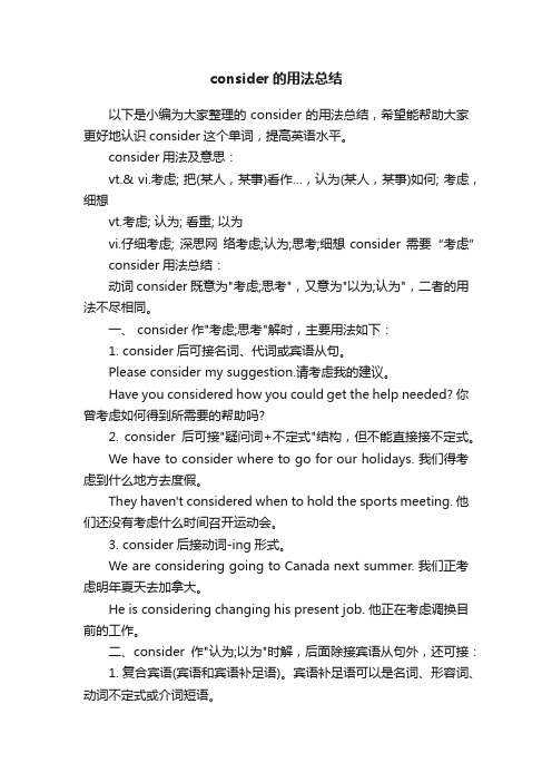 consider的用法总结