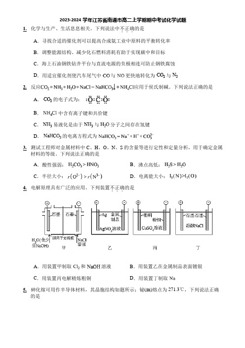 2023-2024学年江苏省南通市高二上学期期中考试化学试题