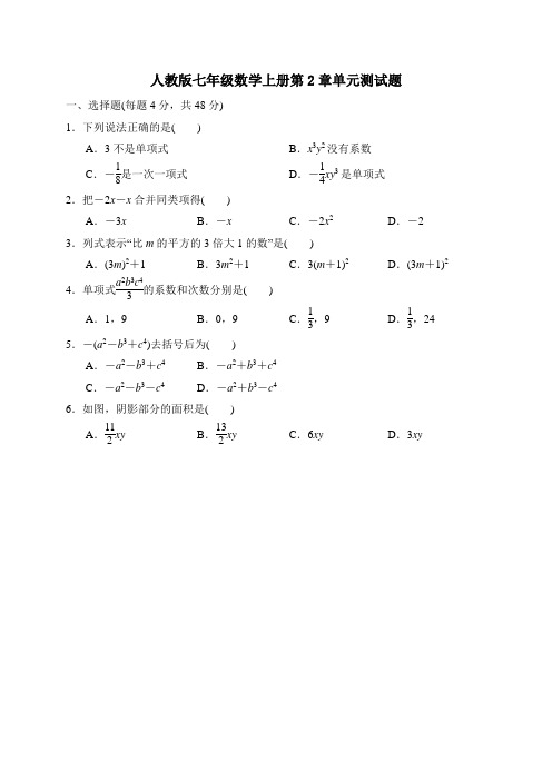 2020年人教版七年级数学上学期第2章整式的加减单元测试卷 含答案