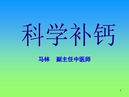 科学补钙(课堂PPT)