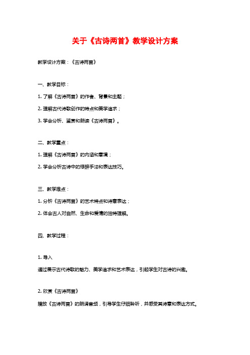 关于《古诗两首》教学设计方案