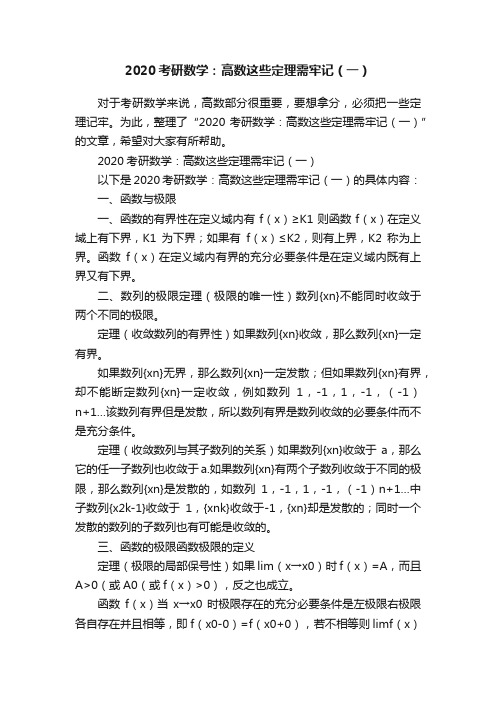 2020考研数学：高数这些定理需牢记（一）