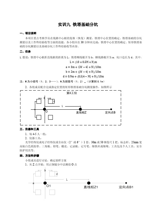 实训九 铁塔基础分坑