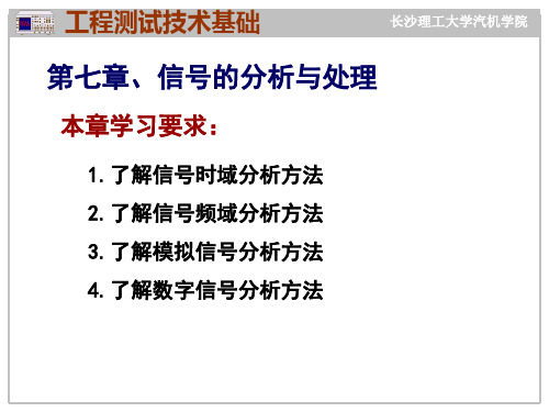 长沙理工大学机械工程测试技术基础PPT7信号的分析与处理