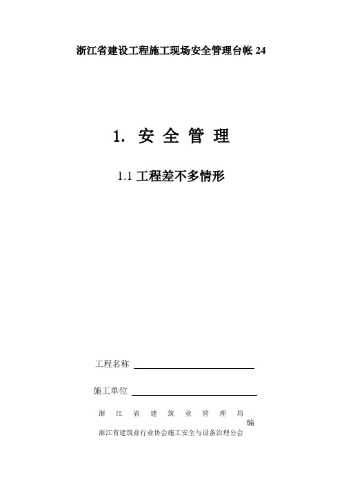 浙江省建设工程施工现场安全管理台帐24