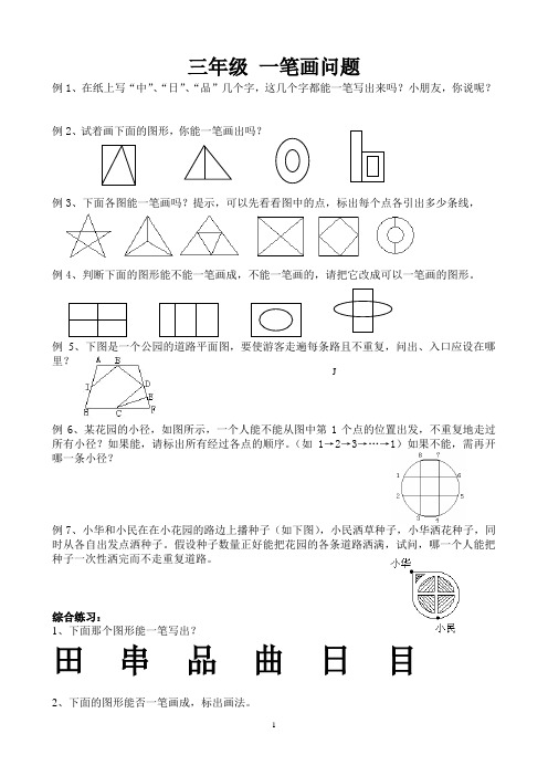 三年级 一笔画问题1